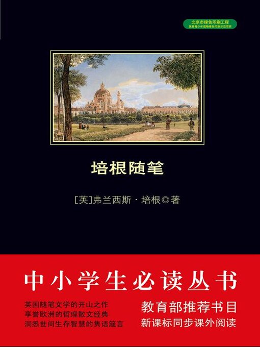 Title details for 培根随笔 by 弗兰西斯·培根 - Available